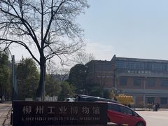 -柳州工业博物馆