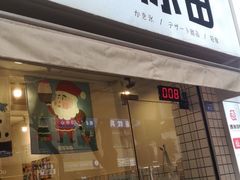 门面-WONDER ICE 萬得冰田(建設路总店)