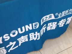 -海之声助听器(武宁南路店)