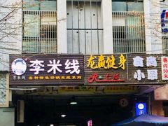 门面-李米线(武陵路店)