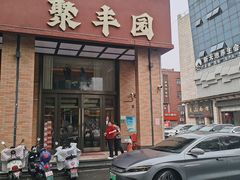 -聚丰园•湖鲜餐厅(阿红私房菜梅石路店)