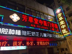 -芳草堂中医门诊部(怡芳苑店)