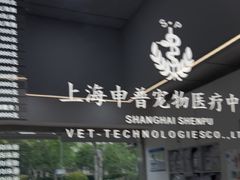 -申普宠物医院·眼科·心内科·影像科(普陀分院)