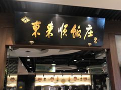 -东来顺饭庄(apm总店)