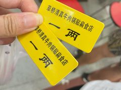 -草桥清真牛肉锅贴扁食店