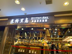 -苏格里岛自助烤肉海鲜火锅(成都金牛万达店)