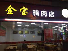 门面-金宝鸭肉店(斗西分店)