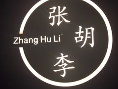 -张胡李四季虾玲珑(竞舟路店)