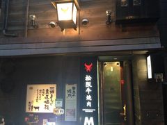 -松阪牛焼肉M(法善寺横丁店)