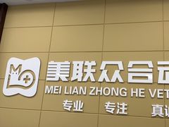 -美联众合爱康动物医院•复杂内科•肿瘤科•牙科•腔镜诊疗中心