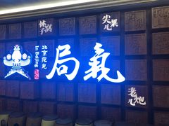 门面-局气 烤鸭·北京菜(光华路店)