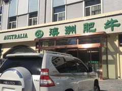 门面-澳洲肥牛火锅(转盘路店)