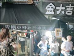 -夏食光安顺小舒冰粉冰浆(甲秀楼店)
