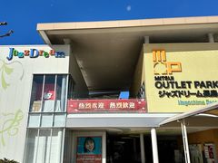 -三井奥特莱斯购物城(爵士之梦长岛店)