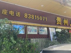 -贵州人家·酸汤火锅·20年老字号