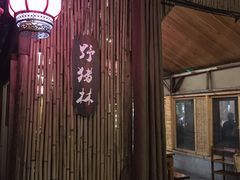 -好汉锅园林秘制老火锅 柴火霸王鸡(金沙店)