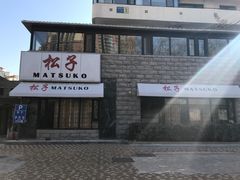 -松子料理(华威桥店)
