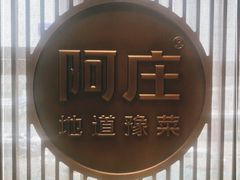 -阿庄新豫菜(航海东路店)