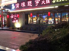 门面-渝味晓宇火锅(合川路店)