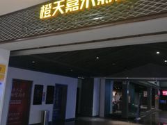 -橙天嘉禾影城(苏州印象城店)
