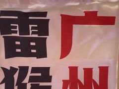 -陈记顺和潮汕鲜牛肉火锅(棠德南路店)
