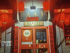 -多味居(剪子巷店)