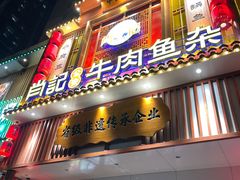 -肖记公安牛肉鱼杂馆· 省级非物质文化遗产(仁和路店)