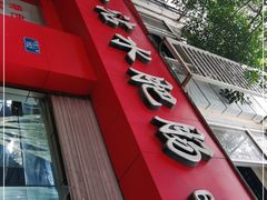 门面-天一沾水肥肠(科园一街店)