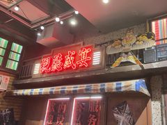 -萍姐火锅·公路夜市(南京新街口店)