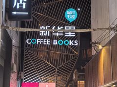 -新华里咖啡书吧(新华书店小寨店)
