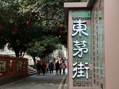-東茅街茶馆