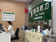 -惠耳听力助听器经营部(东风北路店)