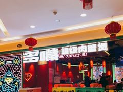 -多嘴超级肉蟹煲(欧亚卖场店)