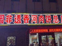 -溢心园香河肉饼总店
