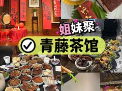 -青藤茶馆(南山路店)