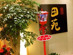 -皇品田苑日式料理(苏州中心店)