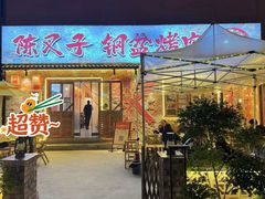 -陈叉子钢盆烤肉(中原万达店)