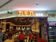 门面-九毛九西北菜(大东海店)