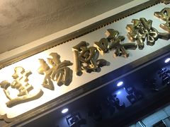 -達揚原味燉品(文明路店)
