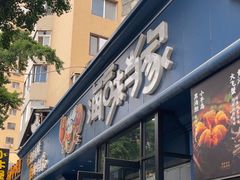 -海味当家·蒸锅海鲜(中山广场创始店)