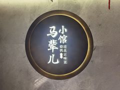 -牛街·马辈儿涮肉(牛街总店)