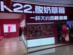 -K22.酸奶草莓(烟台芝罘店)