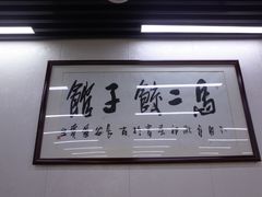 -回坊马二饺子馆