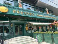 -哈拉硕俄式西餐