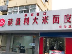 -薛昌利大米面皮(南关正街店)