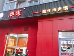 门面-樊家腊汁肉夹馍(曲江翠竹园店)