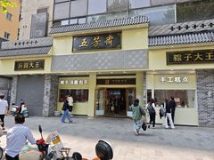 -五芳斋(中山大道总店)