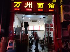 -万州面馆(黄泥磅店)