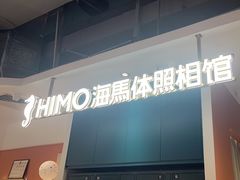 -海马体照相馆(深圳万象天地店)