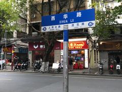 -荔林食店(西华路店)